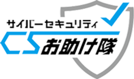 サーバーセキュリティお助け隊